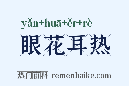 眼花耳热是什么意思的图片